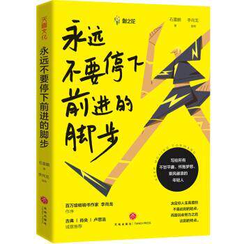【正版书】 永远不要停下前进的脚步 石雷鹏,李尚龙 著 天地出版社