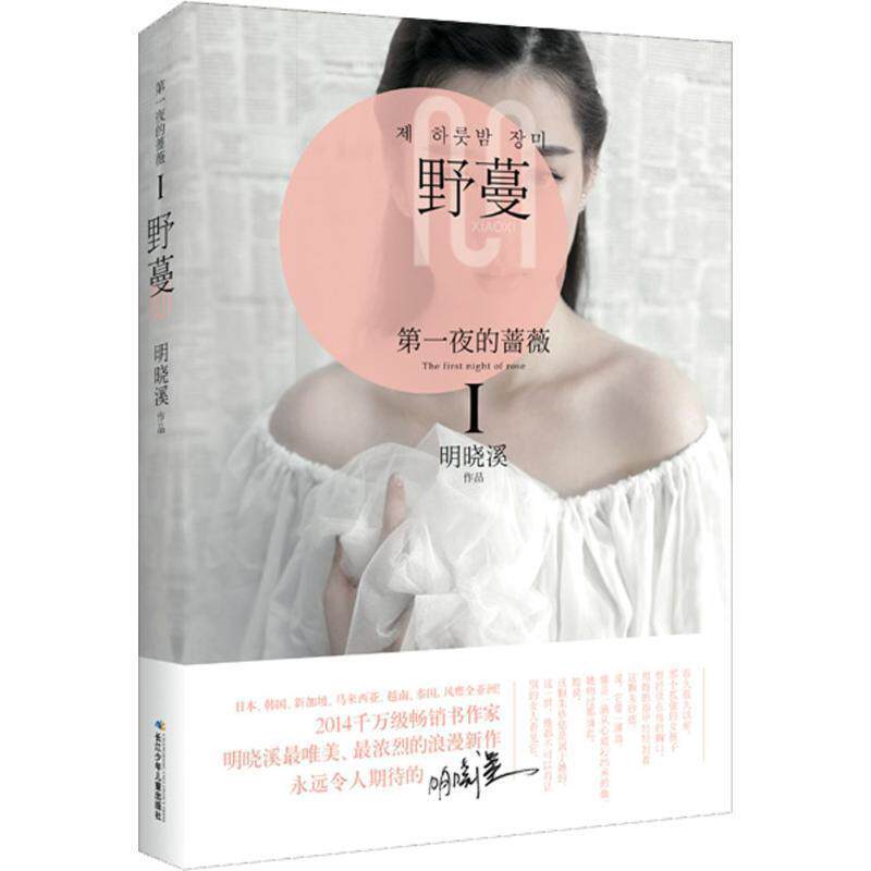 【正版书】 夜的蔷薇Ⅰ 野蔓 明晓溪 长江少年儿童出版社