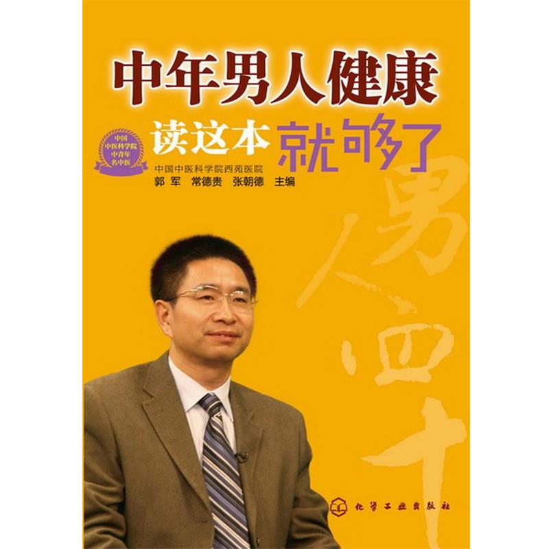 【正版书】 中年男人健康读这本就够了 郭军,常德贵,张朝德 主编 化学工业出版社