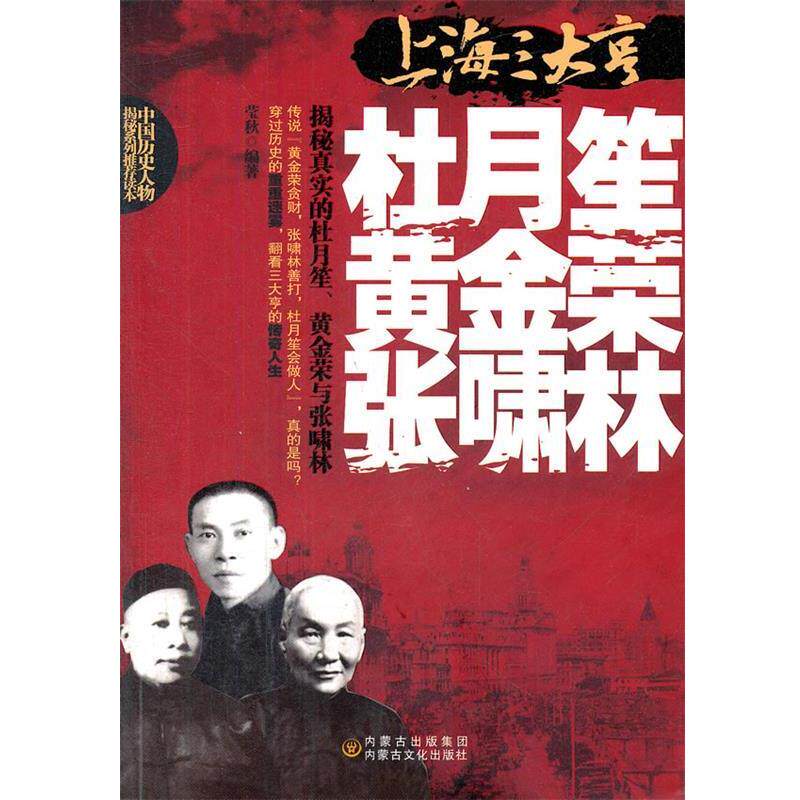 【正版书】 上海哼-杜月笙、黄金荣、张啸林 莹秋 经济日报出版社
