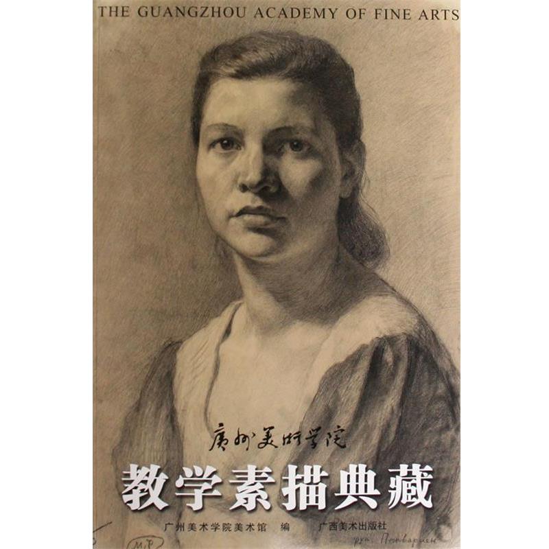 【正版书】 广州美术学院教学素描典藏 王见 主编 广西美术出版社