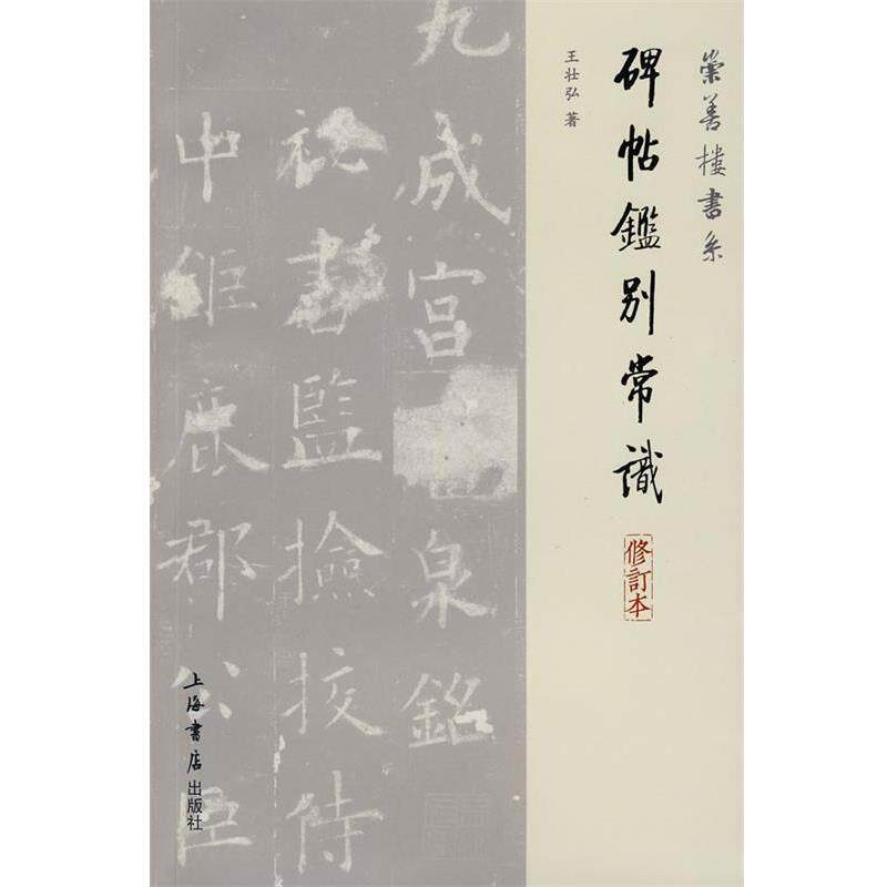【正版书】 碑帖鉴别常识 王壮弘 著 上海书店出版社