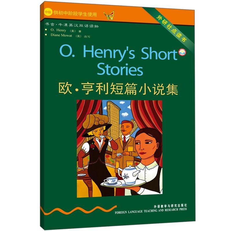 【正版书】 书虫·牛津英汉双语读物:欧·亨利短篇小说集 [美] O.Henry,Diane Mowat 著,谭瀛洲 译 外语教学与研究出版社