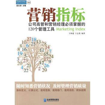 【正版书】 营销指标 王林建,王志勇 著 企业管理出版社