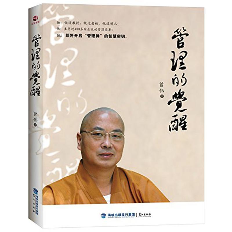 【正版书】 管理的觉醒 曾伟 鹭江出版社