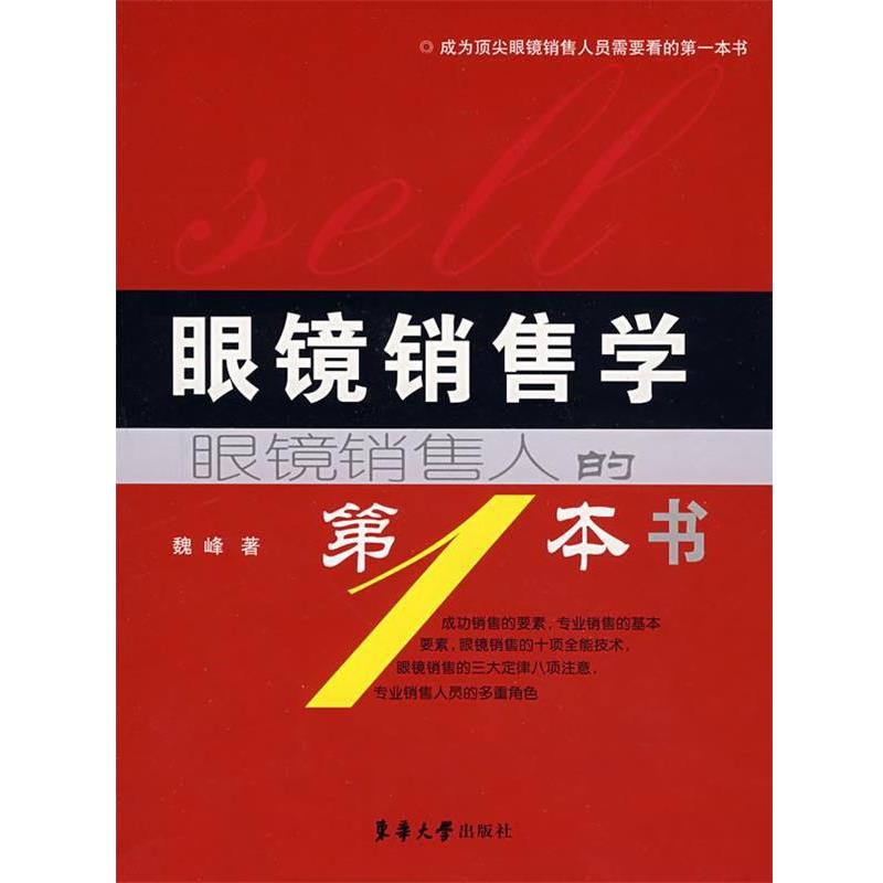 【正版书】 眼镜销售学 魏峰 著 东华大学出版社
