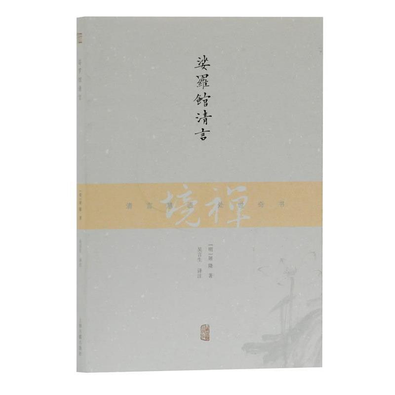【正版书】 娑罗馆清言 [明]屠隆 著 吴言生 译注 上海古籍出版社