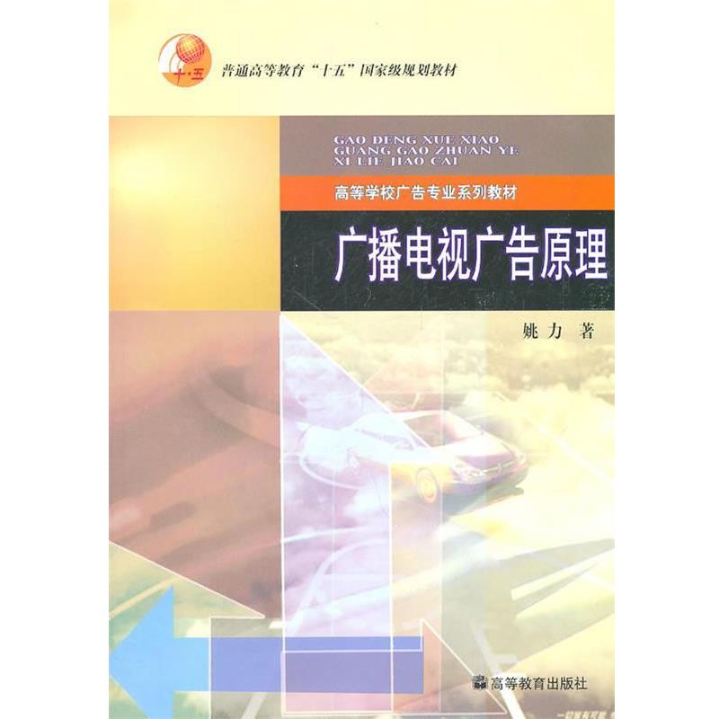 【正版书】 广播电视广告原理 姚力 著 高等教育出版社