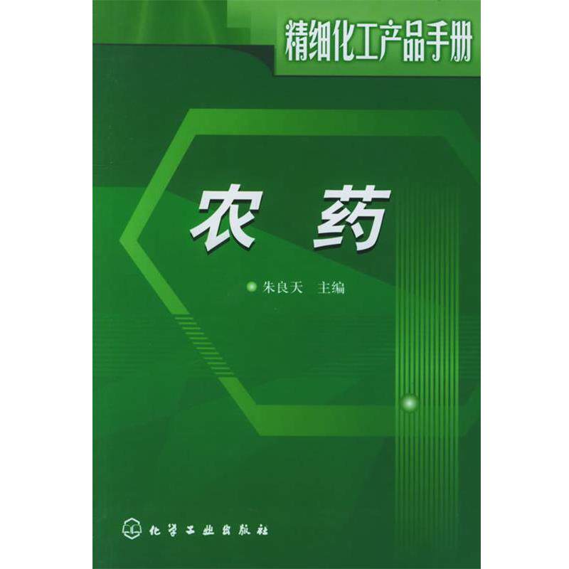 【正版书】 精细化工产品手册:农药 朱良天 主编 化学工业出版社
