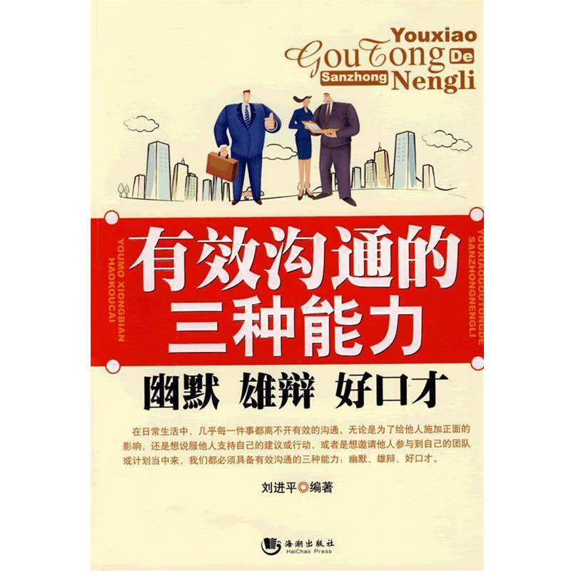 【正版书】 有效沟通的三种能力 刘进平 编著 海潮出版社