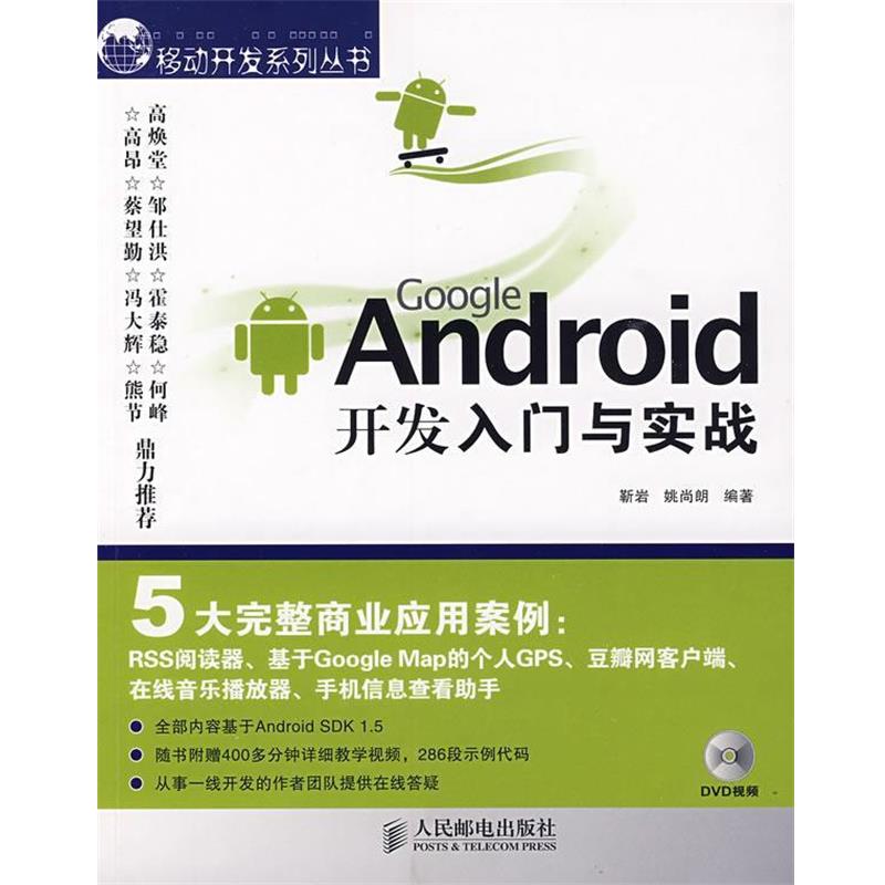 【正版书】 Google Android开发入门与实战 靳岩,姚尚朗 编著 人民邮电出版社