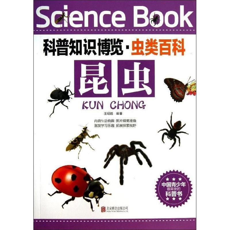 【正版书】 科普知识博览·虫类百科·昆虫 王经胜 编著 北京联合出版公司