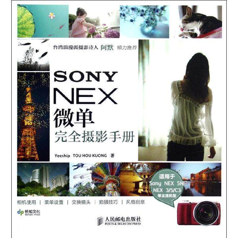 【正版书】 SONY NEX微单摄影手册 Yeeship TOU HOU KUONG 著 人民邮电出版社