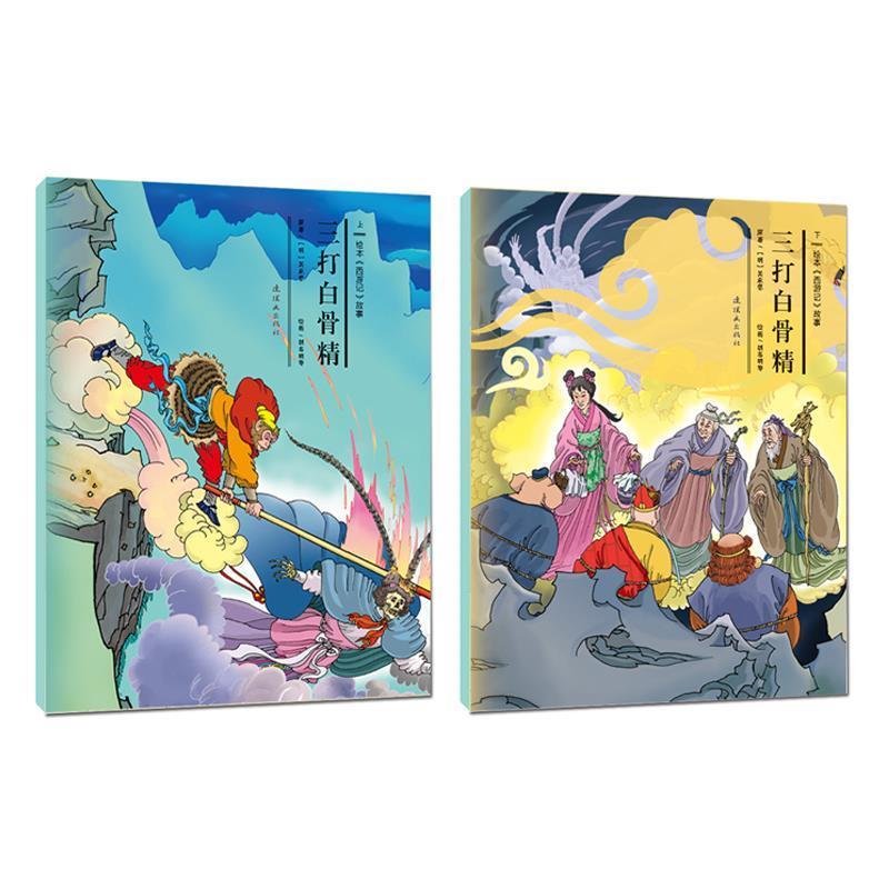 【正版书】 中国连环画名家名作:孙悟空三打白骨精 小人书 赵宏本,钱笑呆 绘 人民美术出版社