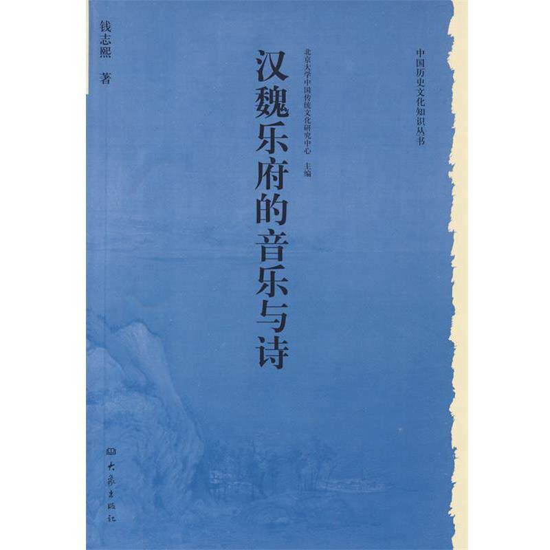 【正版书】 历史文化丛书:汉魏乐府的音乐与诗 钱志熙 著 大象出版社