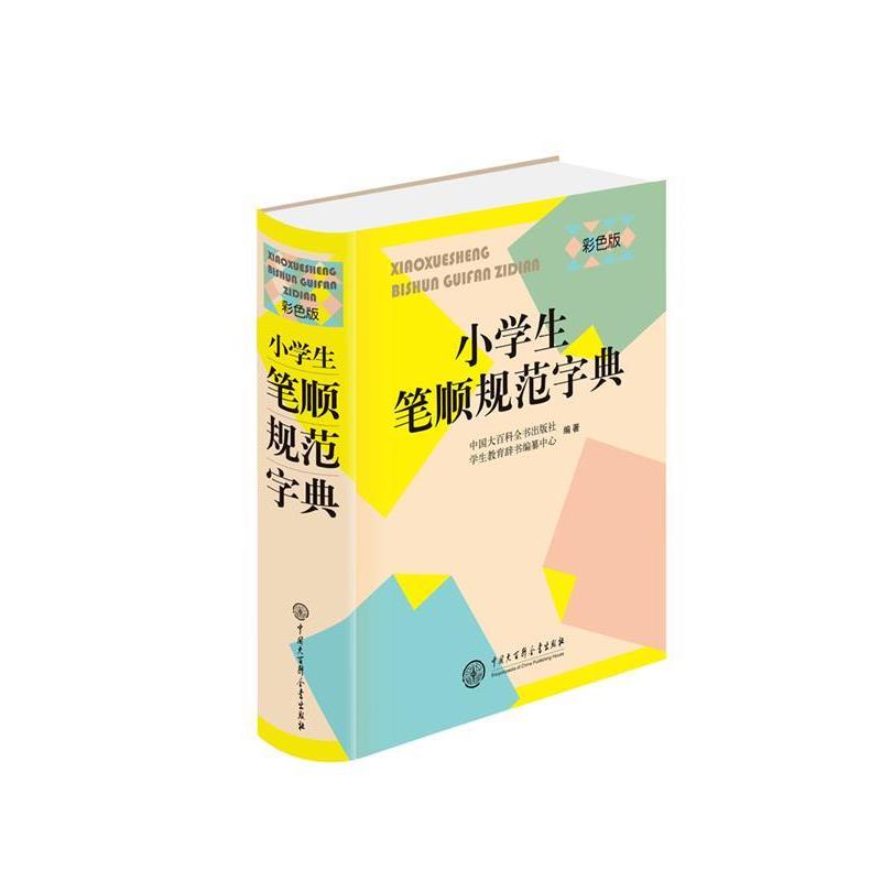【正版书】 小学生笔顺规范字典 中国大百科全书出版社学生教育辞书编纂中心 中国大百科全书出版社