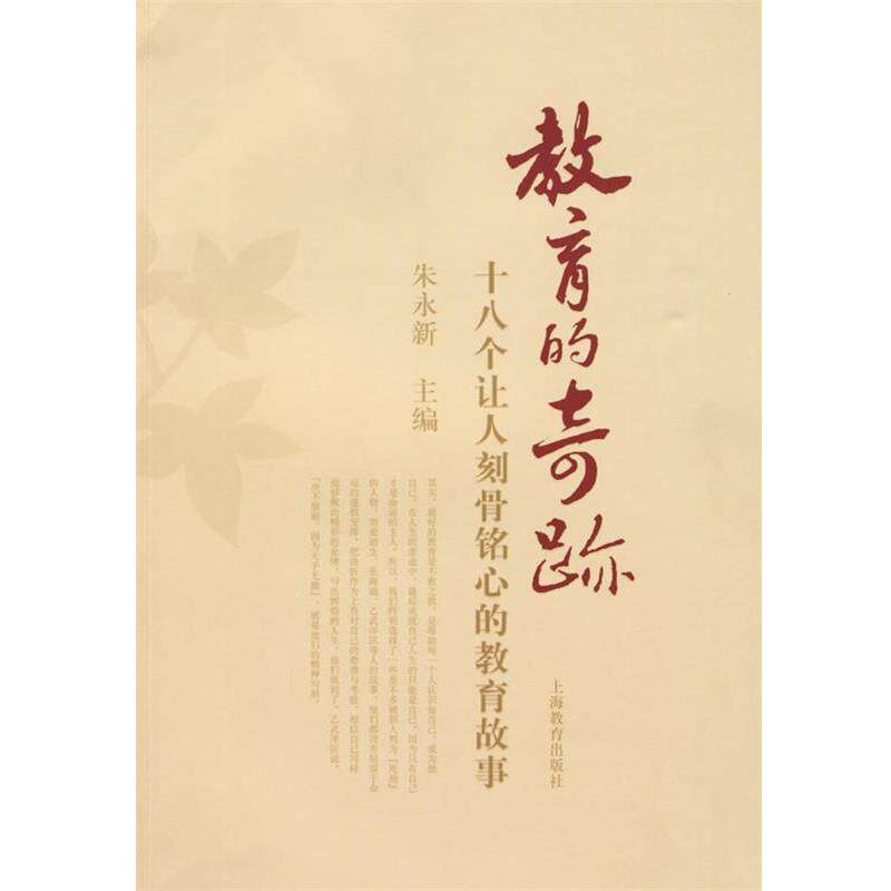 【正版书】 教育的奇迹 朱永新 上海教育出版社