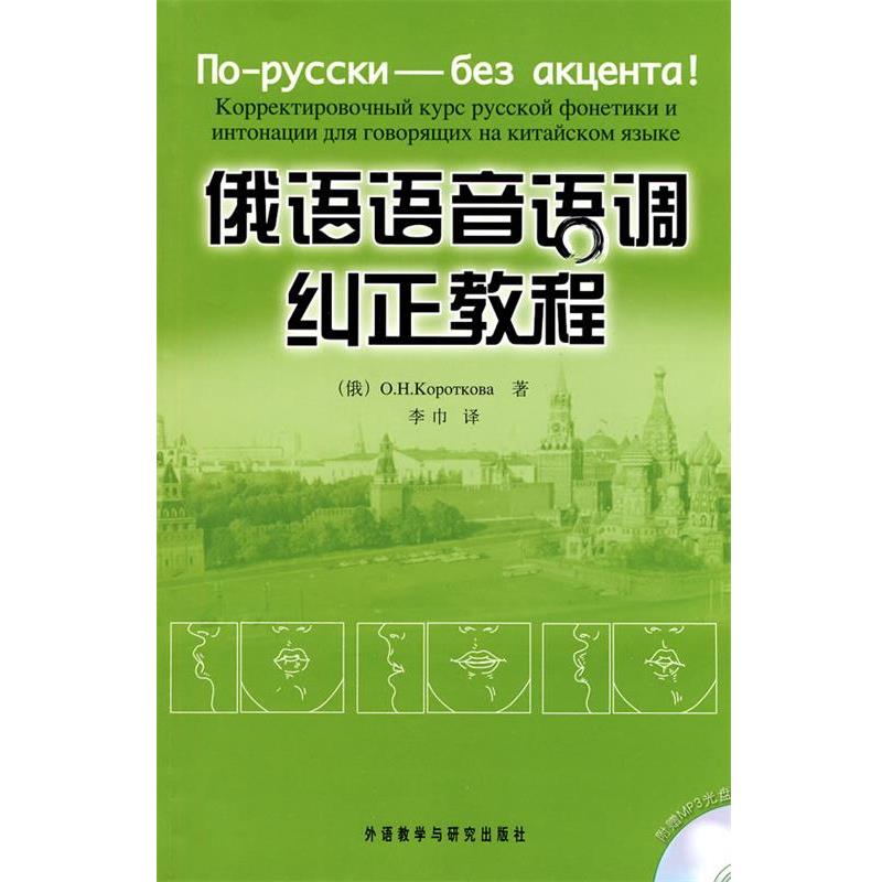 【正版书】 俄语语音语调纠正教程 (俄罗斯)科罗特科娃 编著 外语教学与研究出版社