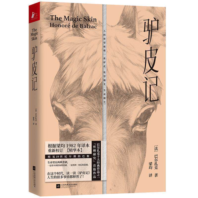 【正版书】 驴皮记 [法]奥诺雷·德·巴尔扎克,梁均 江苏凤凰文艺出版社