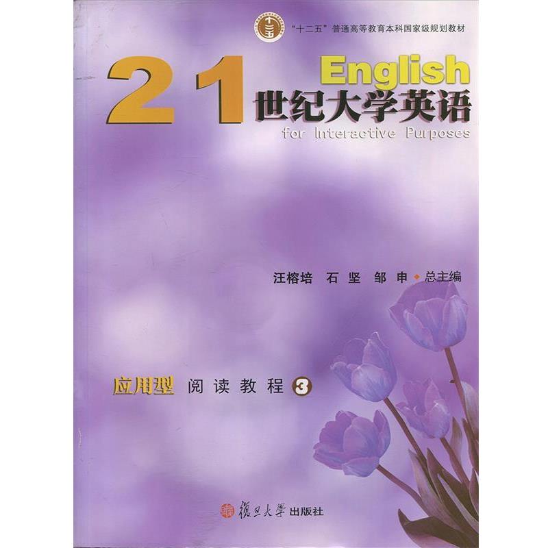 【正版书】 21世纪大学英语应用型阅读教程3 汪榕培,石坚,邹申 等 编 复旦大学出版社