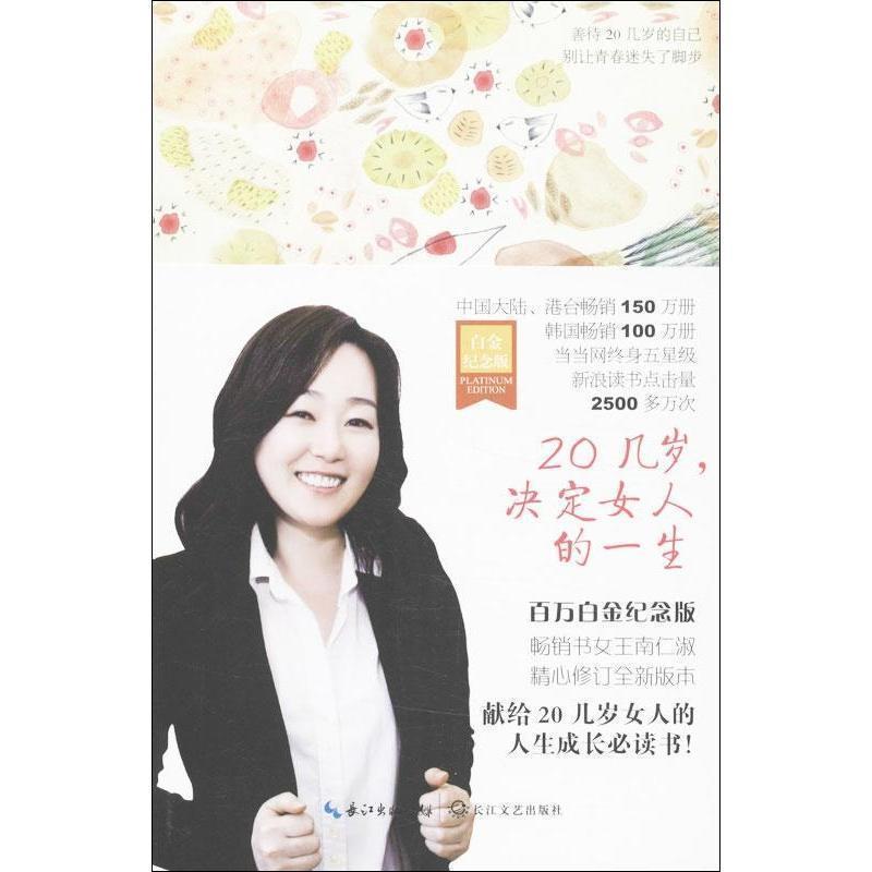 【正版书】 20几岁，决定女人的一生 【韩】南仁淑 文,李学权 译 长江文艺出版社