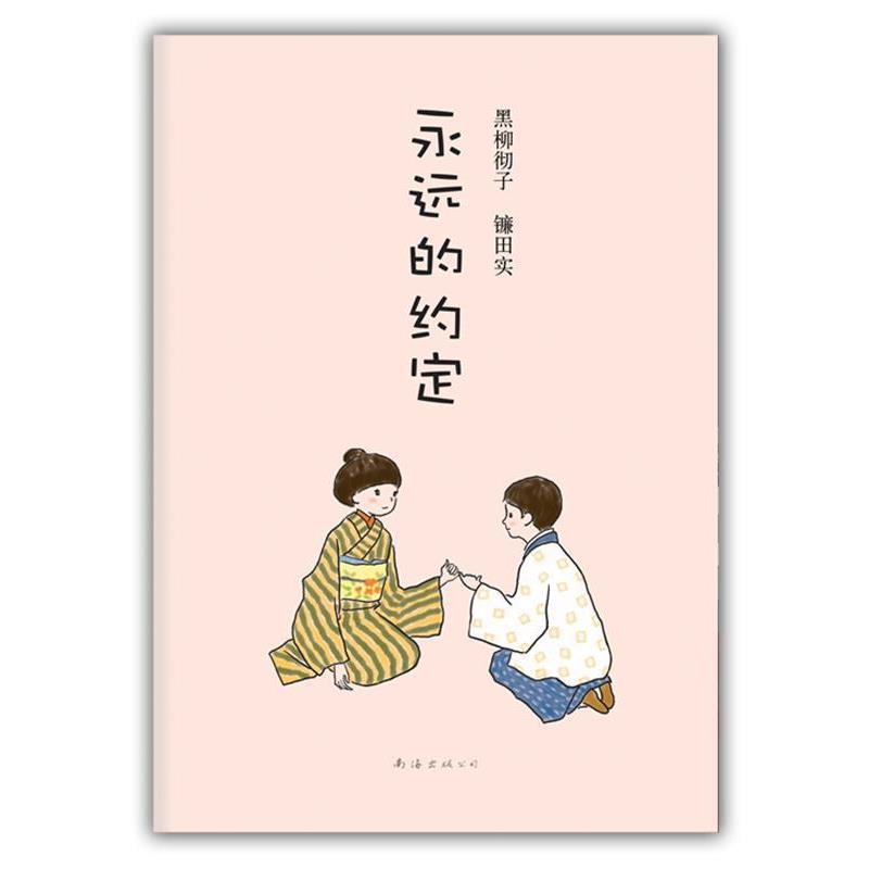 【正版书】 永远的约定 [日]黑柳彻子 , 镰田实 南海出版公司