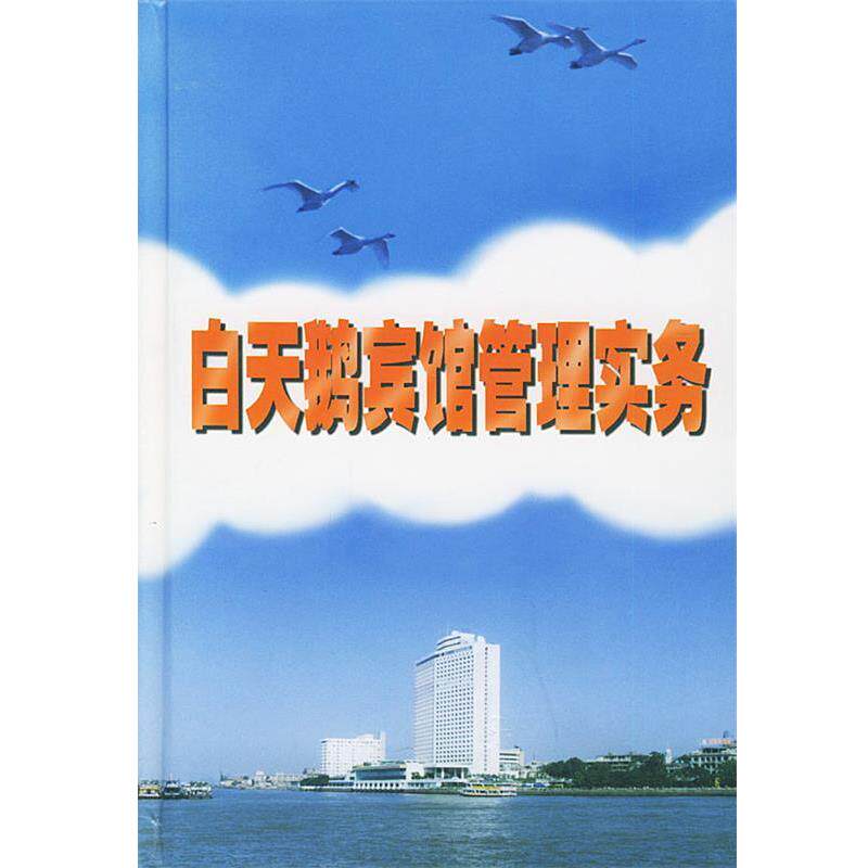 【正版书】 白天鹅宾馆管理实务 杨小鹏 主编 广东旅游出版社