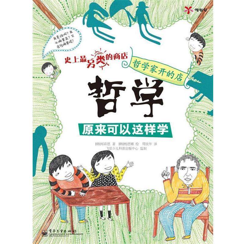 【正版书】 哲学家开的店—哲学原来可以这样学 （韩）郑彩恩　著,（韩）杨恩娜　绘,周钦华　译 电子工业出版社
