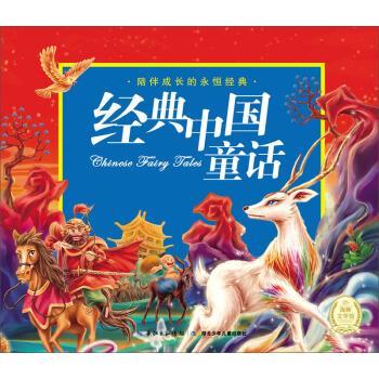 【正版书】 陪伴成长的永恒经典:经典中国童话 精装 金波 等 著,夕梨雅 等 绘 湖北少年儿童出版社