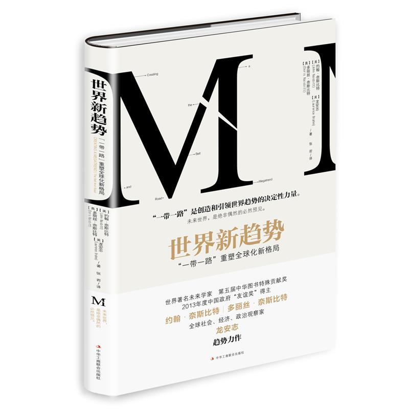 【正版书】 世界新趋势:“一带一路”重塑化新格局 【奥】多丽丝 奈斯比特(Doris Naisbitt【美】约翰 奈 中华工商联合出版社