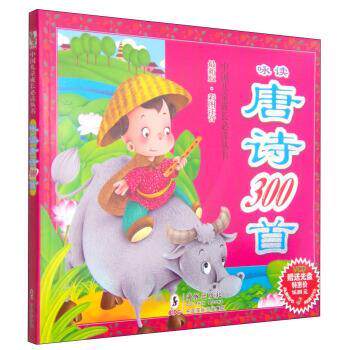 【正版书】 咏读唐诗300首 独角王工作室 绘 海豚出版
