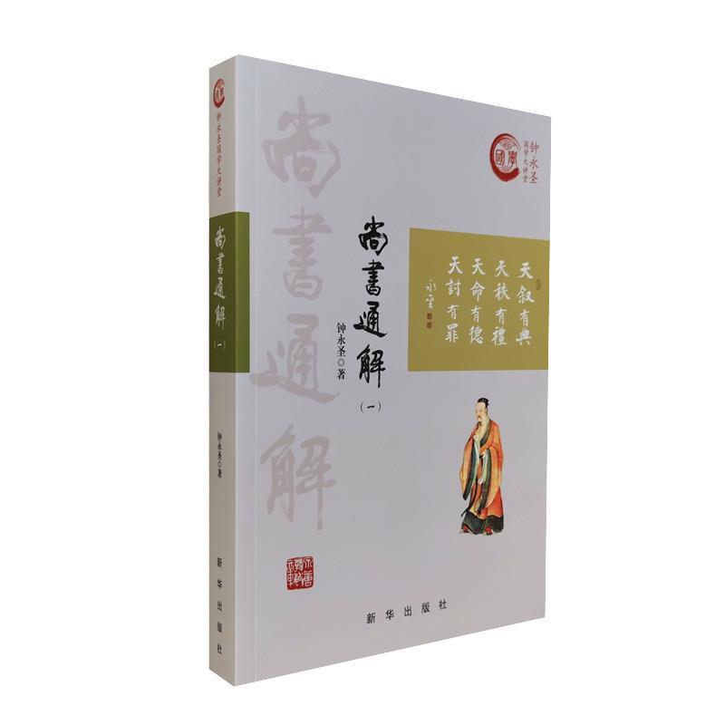 【正版书】 尚书通解 钟永圣国学大讲堂 钟永圣 新华出版社