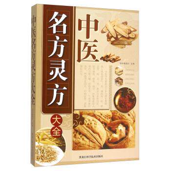 【正版书】 中医名方灵方 国医编委会 编 黑龙江科学技术出版社