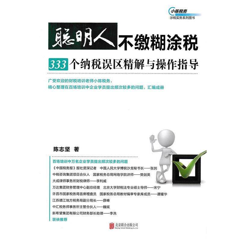 【正版书】 聪明人不缴糊涂税:333个纳税误区精解与操作指导 陈志坚 著 北京联合出版公司
