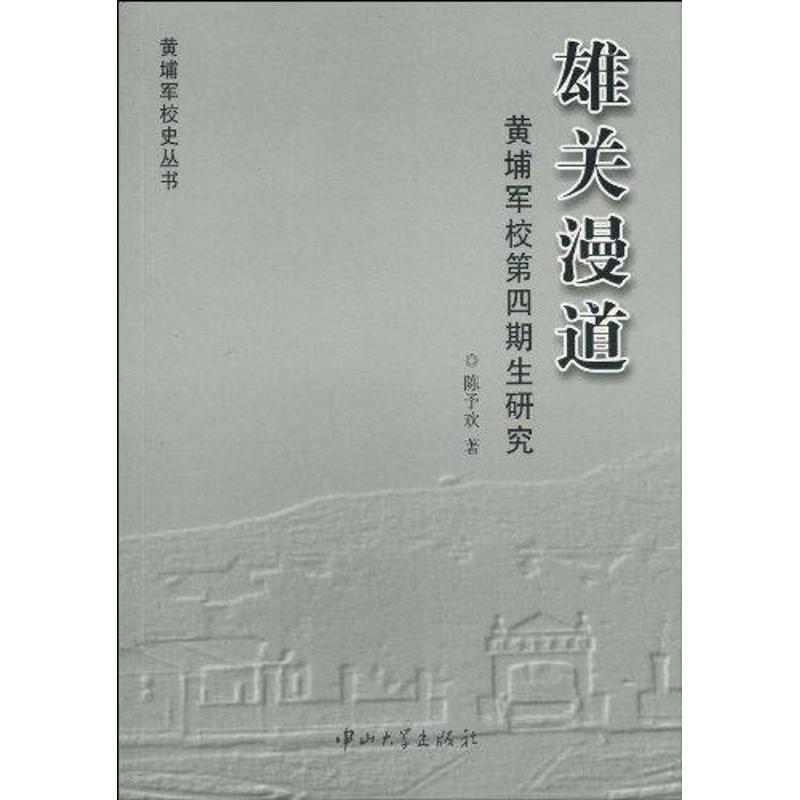 【正版书】 黄埔军校第四期生研究 陈予欢 著 中山大学出版社