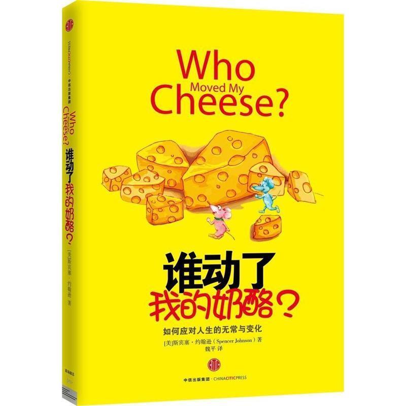 【正版书】 谁动了我的奶酪？ [美] 斯宾塞·约翰逊（Spencer Johnson） 著,魏平 译 中信出版社，中信出版集团