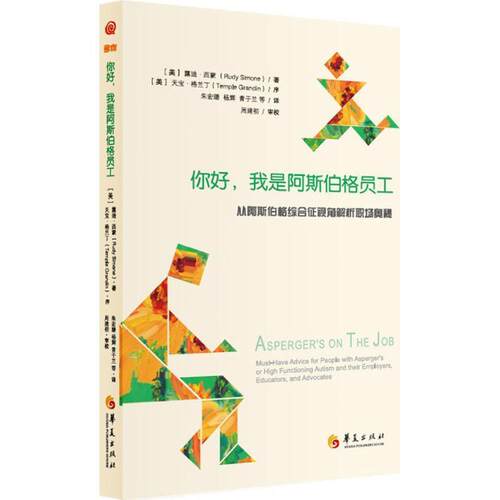 【正版书】 你好，我是阿斯伯格员工 [美]露迪西蒙 [美]天宝格兰丁 序 朱宏璐 杨辉 青于兰 华夏出版社