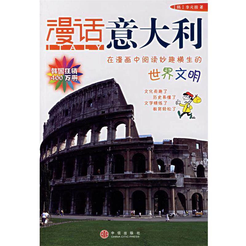 【正版书】 漫话意大利—漫话各国历史系列 (韩)李元馥 著,(韩)朴惠园 译 中信出版社