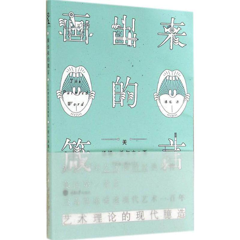 【正版书】 画出来的箴言:艺术理论的现代臆造 [美] 汤姆·沃尔夫 著,潘泓 译 重庆大学出版社