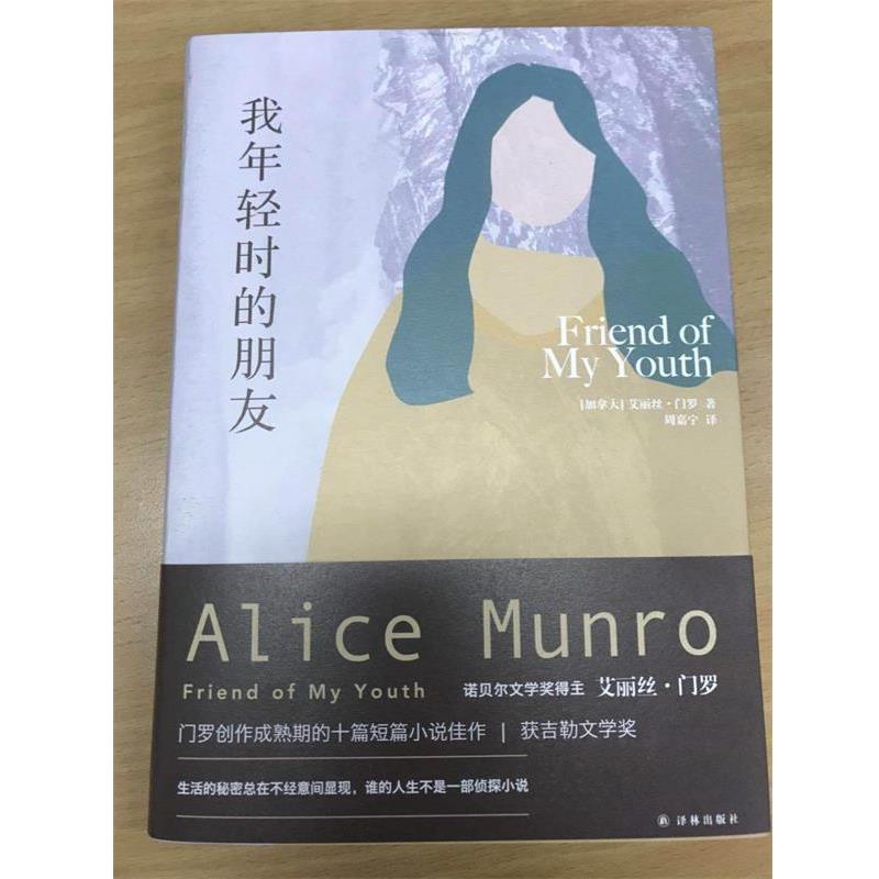 【正版书】 艾丽丝·门罗作品:我年轻时的朋友 艾丽丝 门罗 著,周嘉宁 译 译林出版社