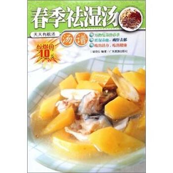 【正版书】 天天有靓汤:春季祛湿汤 梁苑仪 著 广东旅游出版社