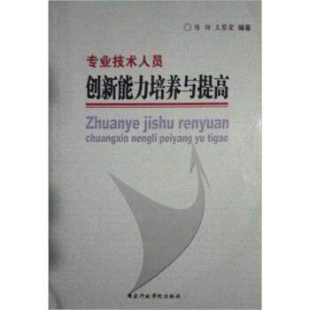 【正版书】 专业技术人员创新能力培养与提高 陈劲,王黎萤 国家行政学院出版社