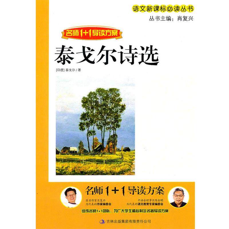 【正版书】 名师1+1导读 《泰戈尔诗选》 肖复兴 主编 吉林出版集团有限责任公司