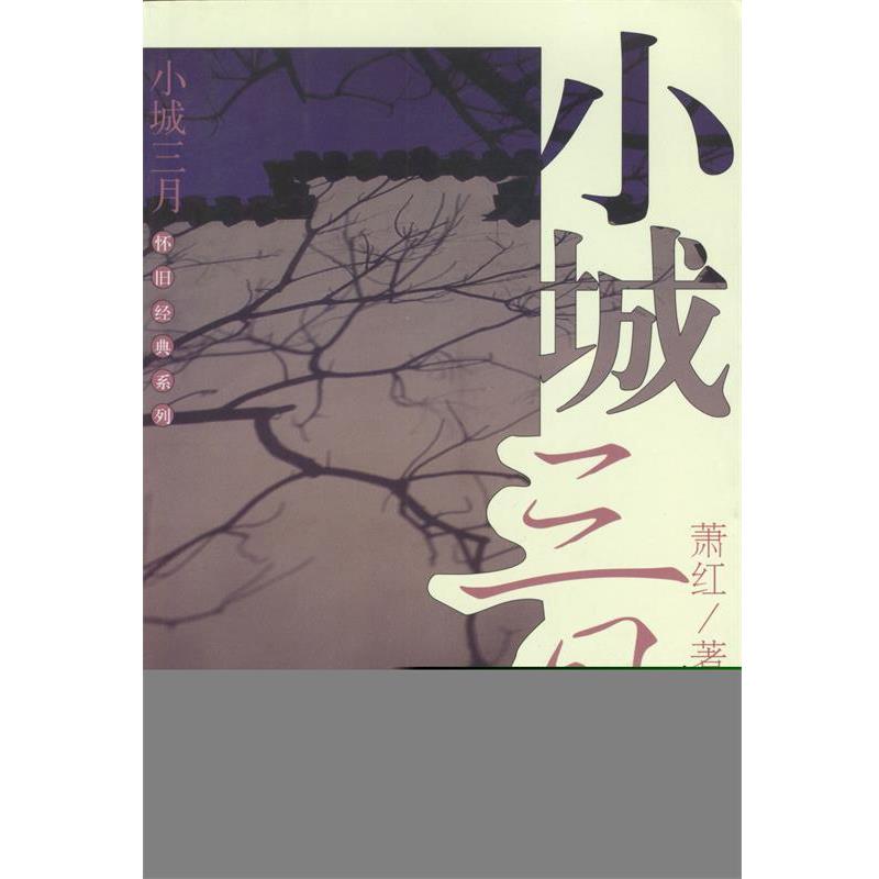 【正版书】 小城三月 萧红 著 经济日报出版社
