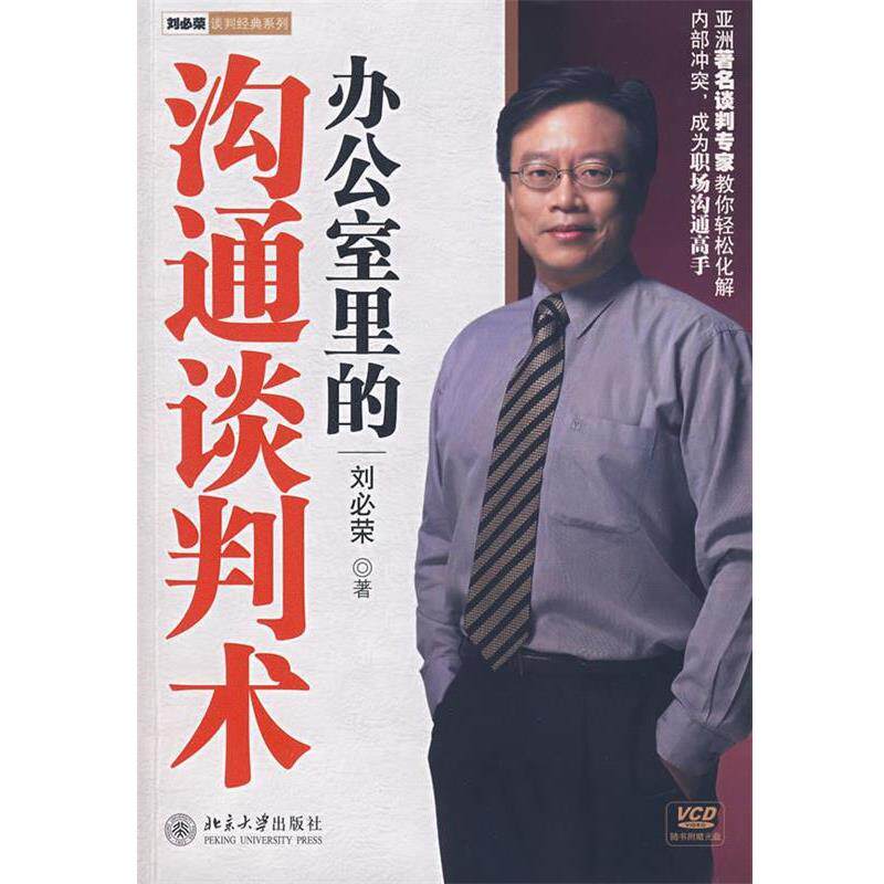 【正版书】 办公室里的沟通谈判术 刘必荣 北京大学出版社