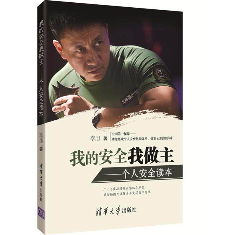 【正版书】 我的安全我做主 李旭 著 清华大学出版社