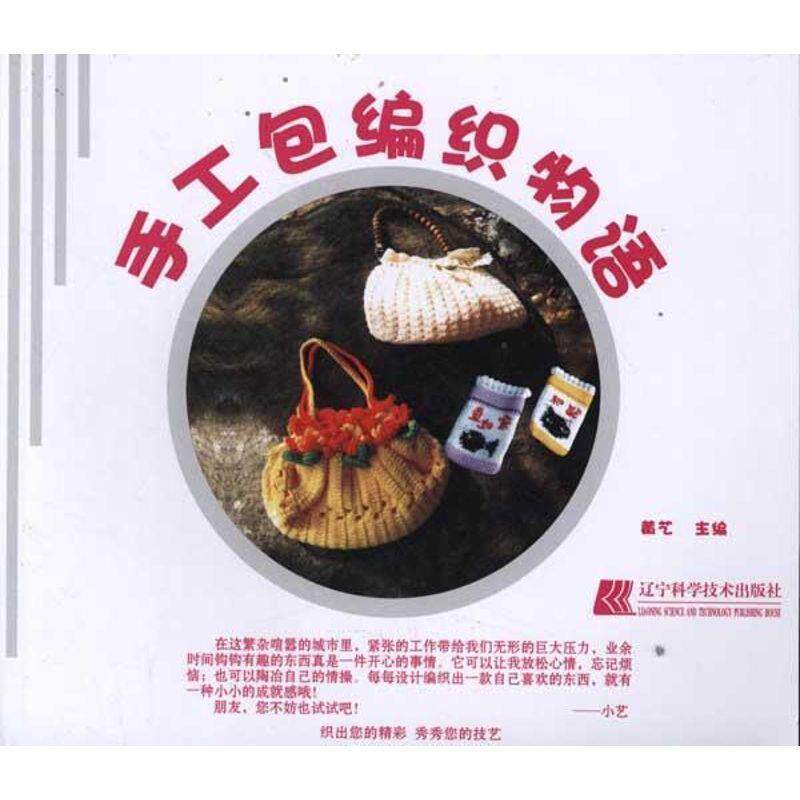 【正版书】 手工包编织物语 黄艺 编 辽宁科学技术出版社