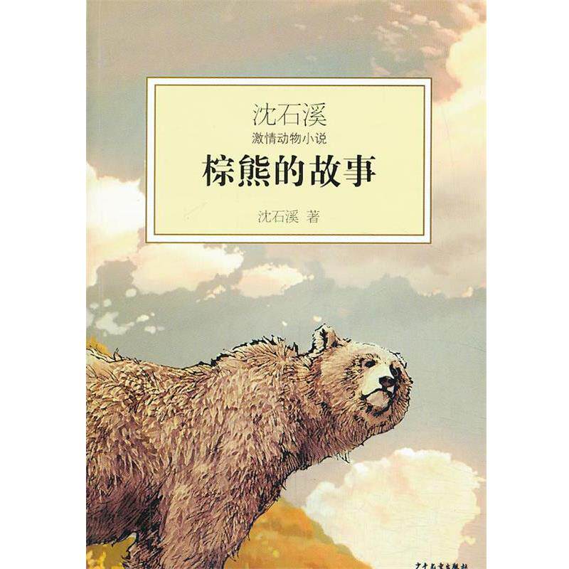 【正版书】 沈石溪激情动物小说--棕熊的故事 沈石溪 少年儿童出版社