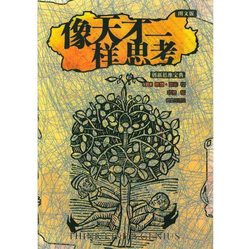 【正版书】 像天才一样思考 (美)西勒 著,李斯 译 海南出版社
