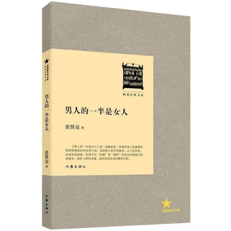 【正版书】 男人的一半是女人 张贤亮 作家出版社